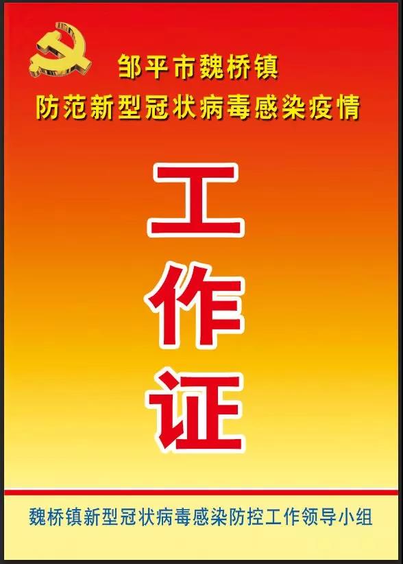 镇街防护邹平魏桥镇全力以赴做好疫情防控工作