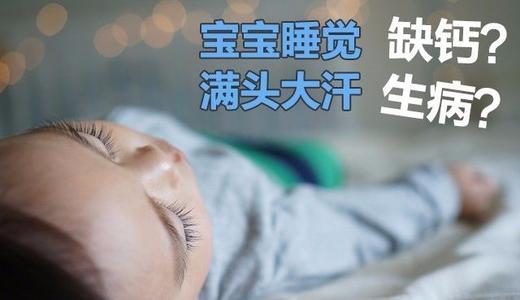 孩子睡觉容易出汗,有问题吗?