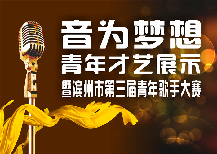 滨州市第三届青年歌手大赛报名啦!