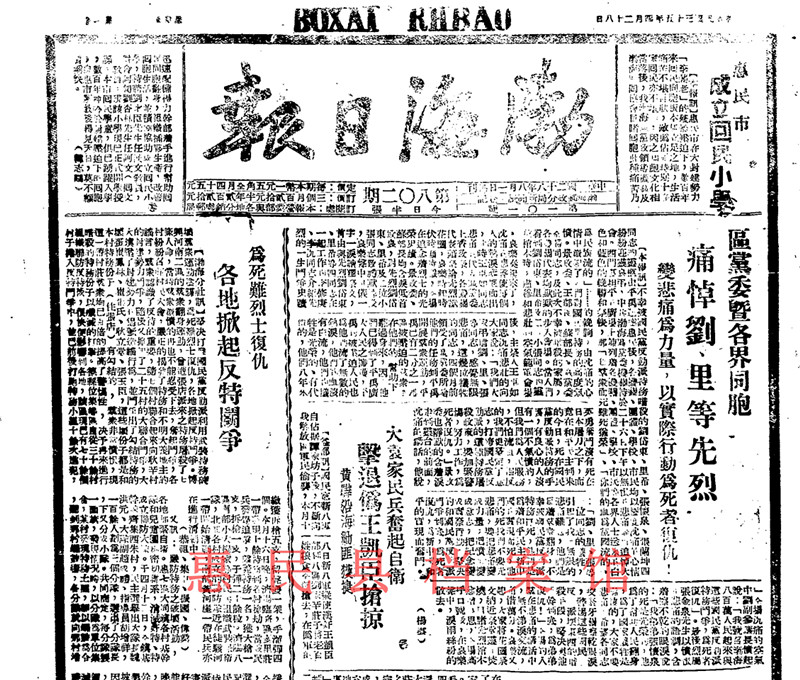 《渤海日报》追悼牺牲烈士集会的报道(战友怀念里希烈士的文章)