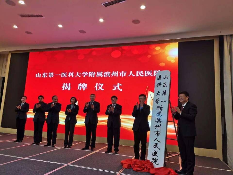 快讯:山东第一医科大学附属滨州市人民医院揭牌!