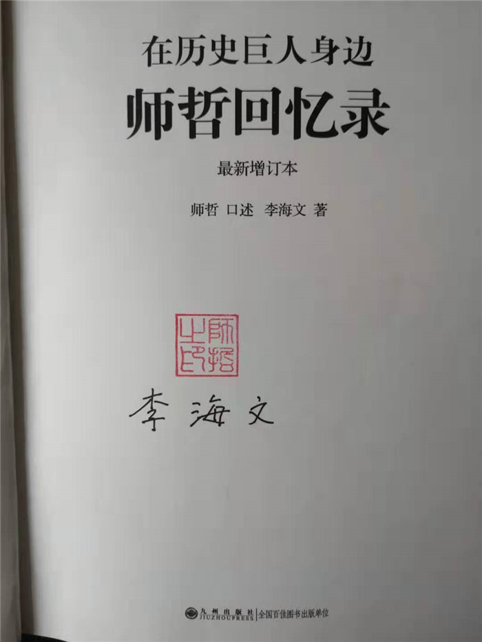 整理者李海文同志签名,师哲同志亲属授权钤印的2015年增订本《师哲