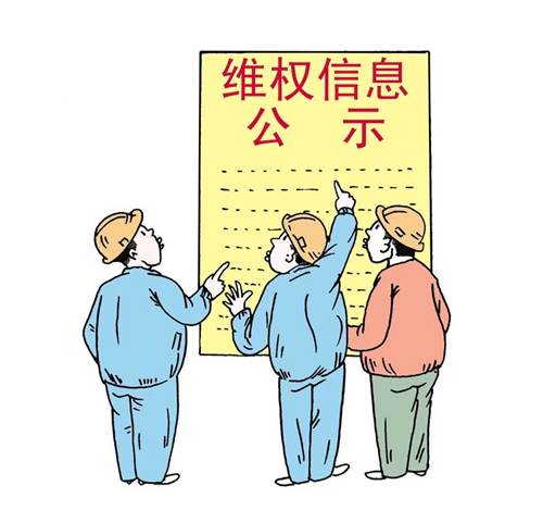 维权公示