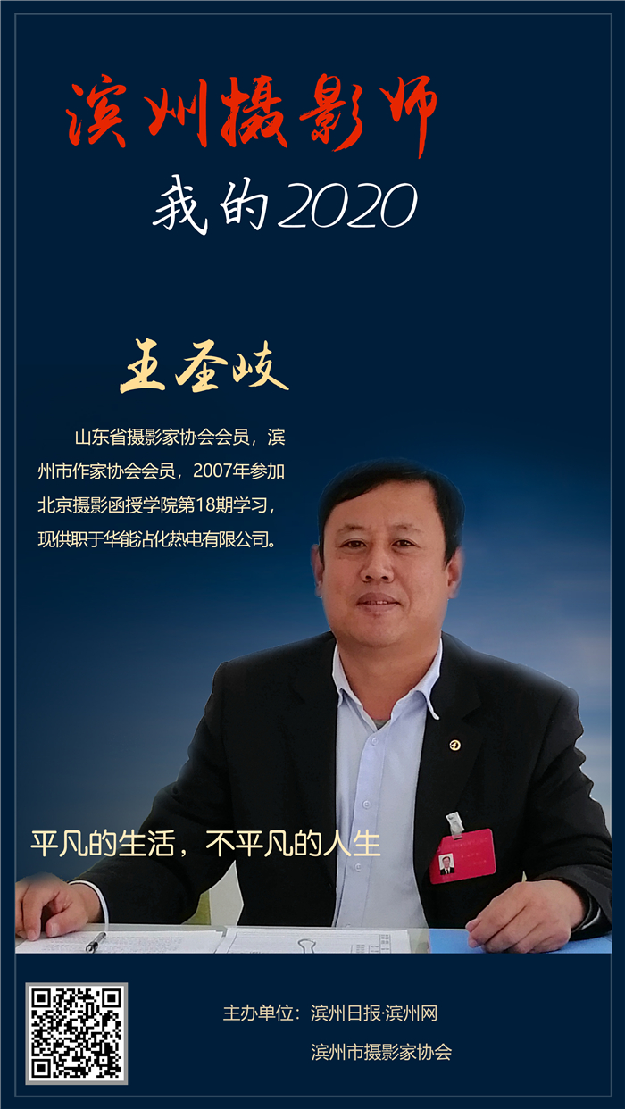 王圣歧 摄影 与摄影结缘是在九十年代初期,由于从事