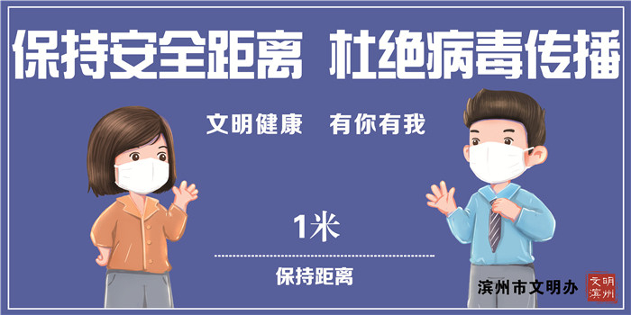 文明健康有你有我 保持安全距离杜绝病毒传播 滨州网