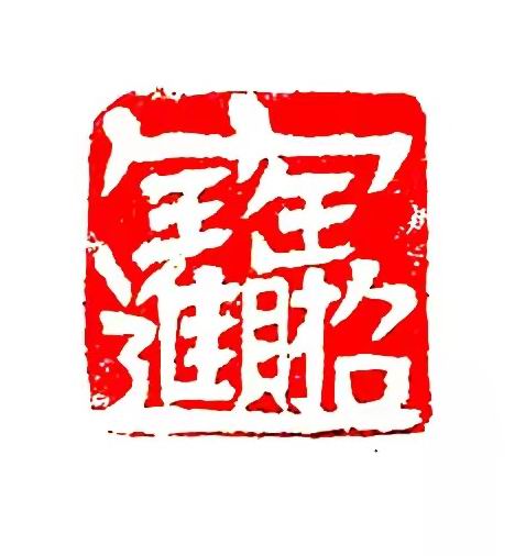 许永江《招财进宝》杨玉峰《永受嘉福》张建伟《财源广进》张建伟《阖