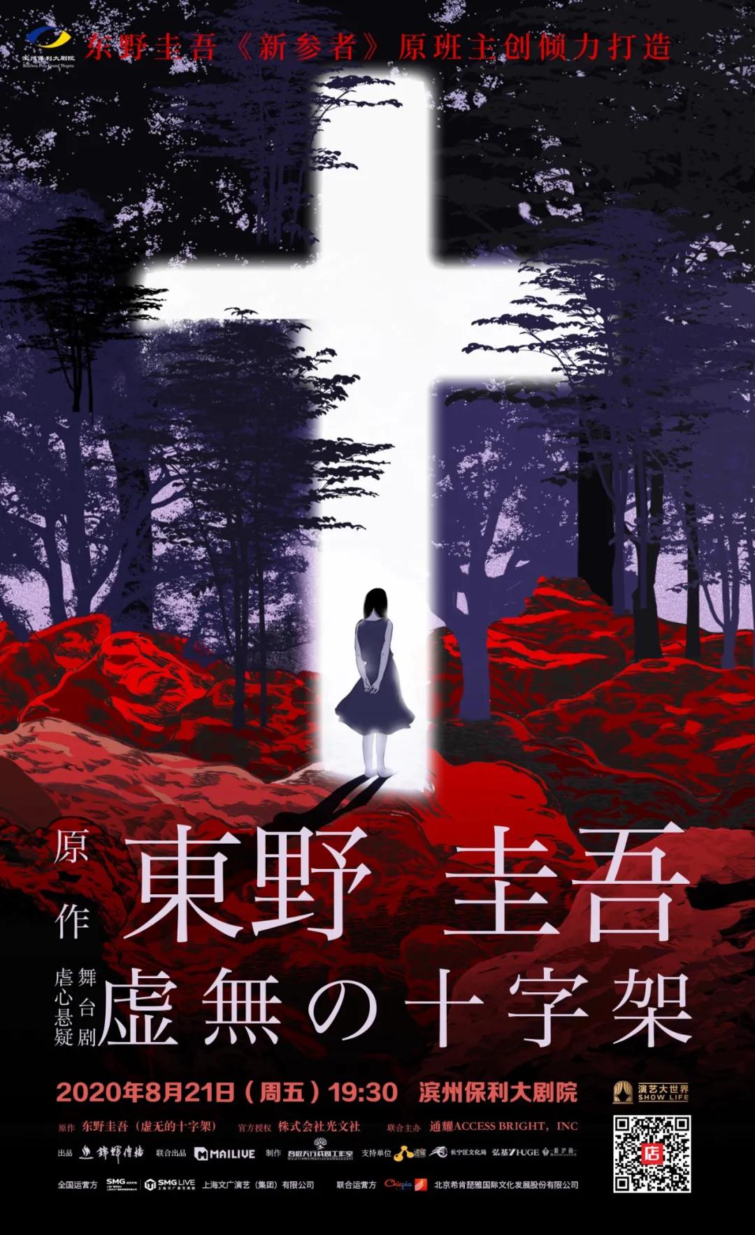 30张东野圭吾悬疑舞台剧《虚无的十字架》演出票免费抢!