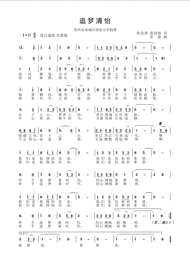 滨城区清怡小学校歌.png src=