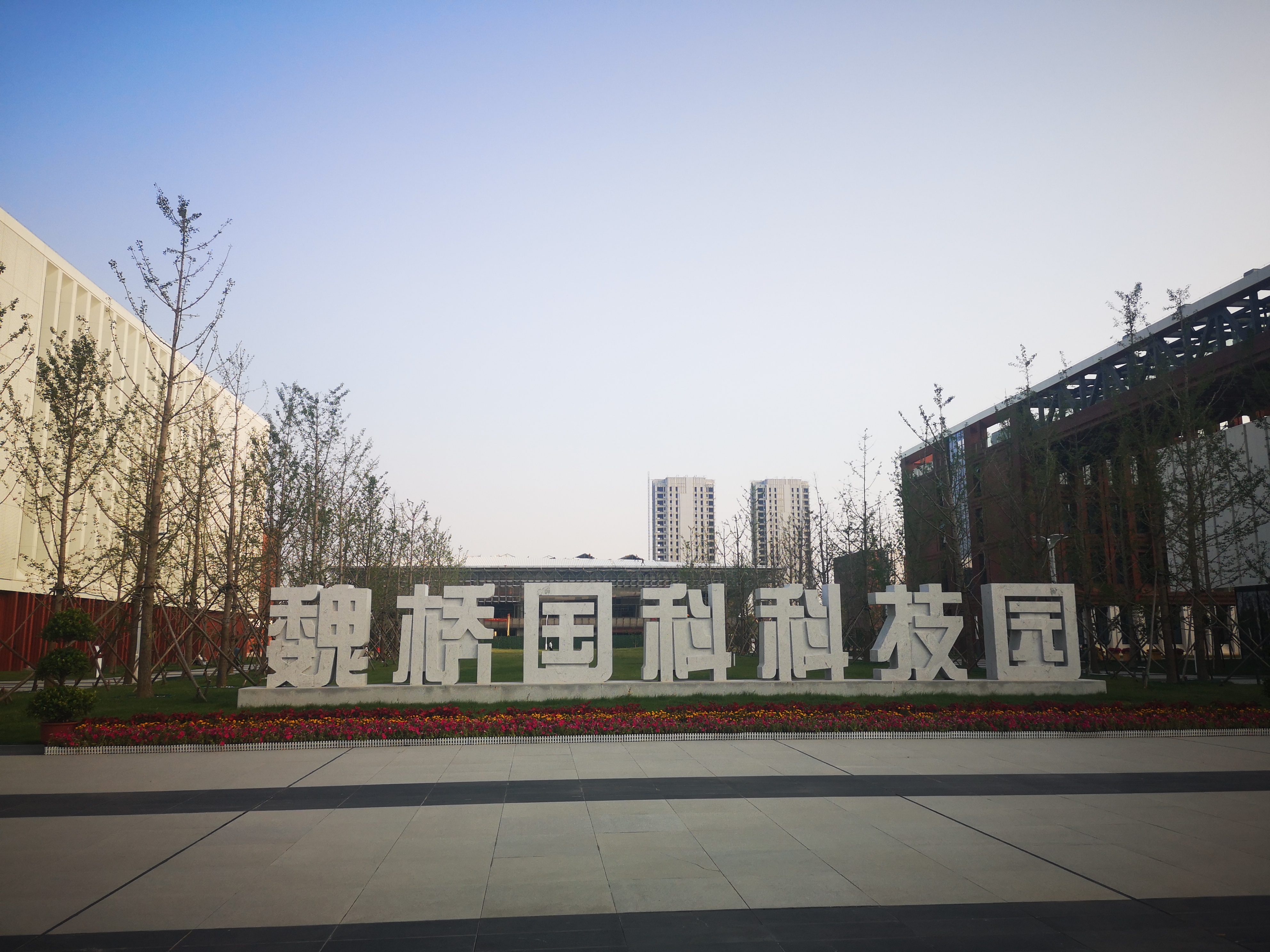 滨州理工大学（筹备中）建设顺利！滨州魏桥国科科技园最新进展来了