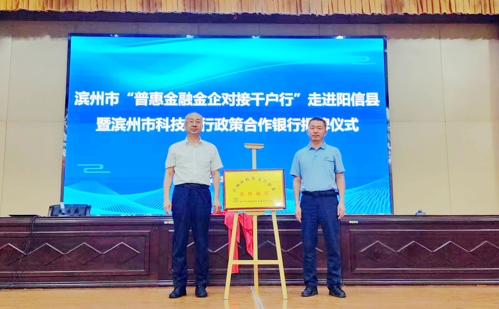 滨州市科技支行政策合作银行在阳信揭牌成立