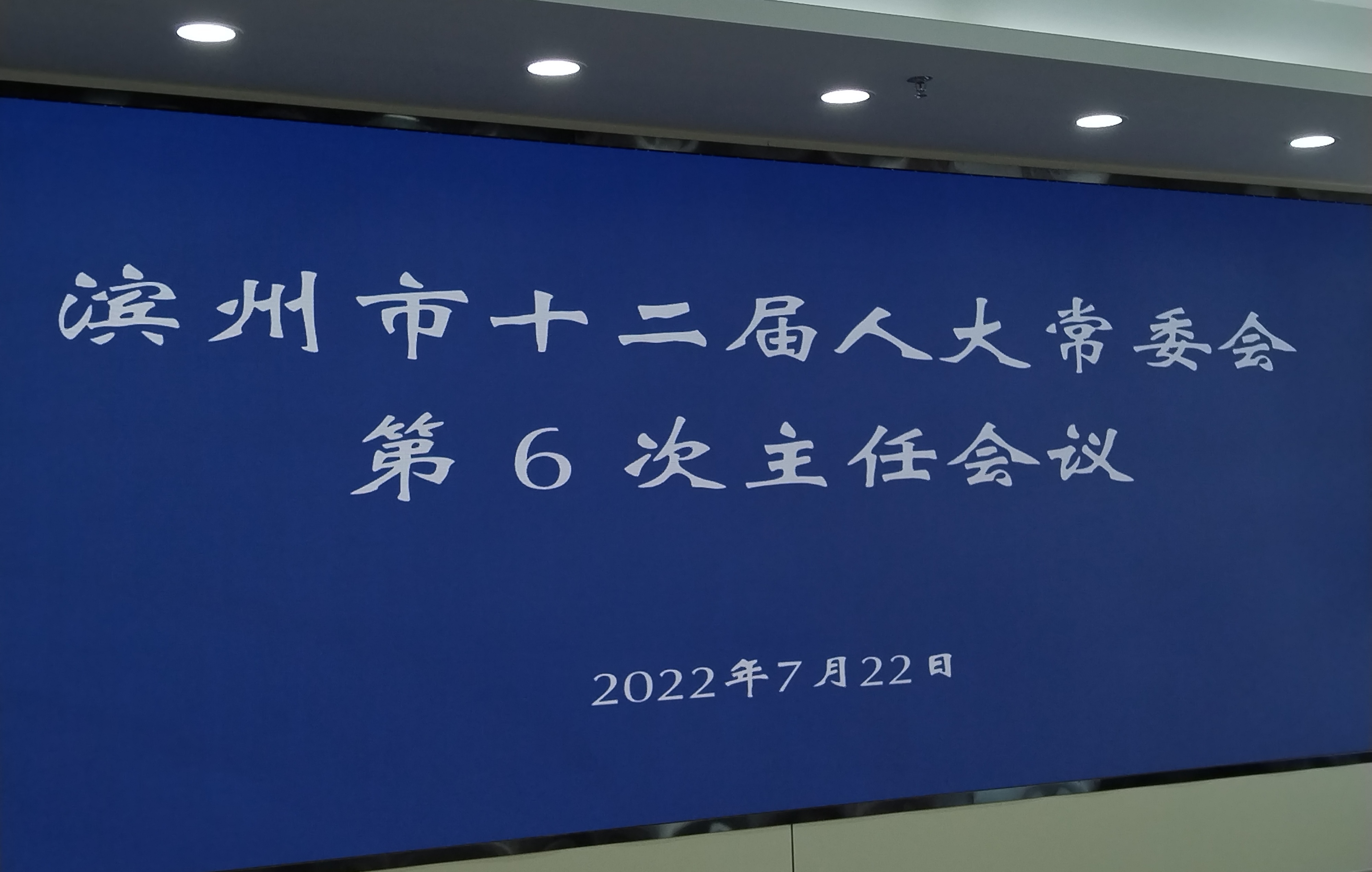 滨州市十二届人大常委会举行第6次主任会议