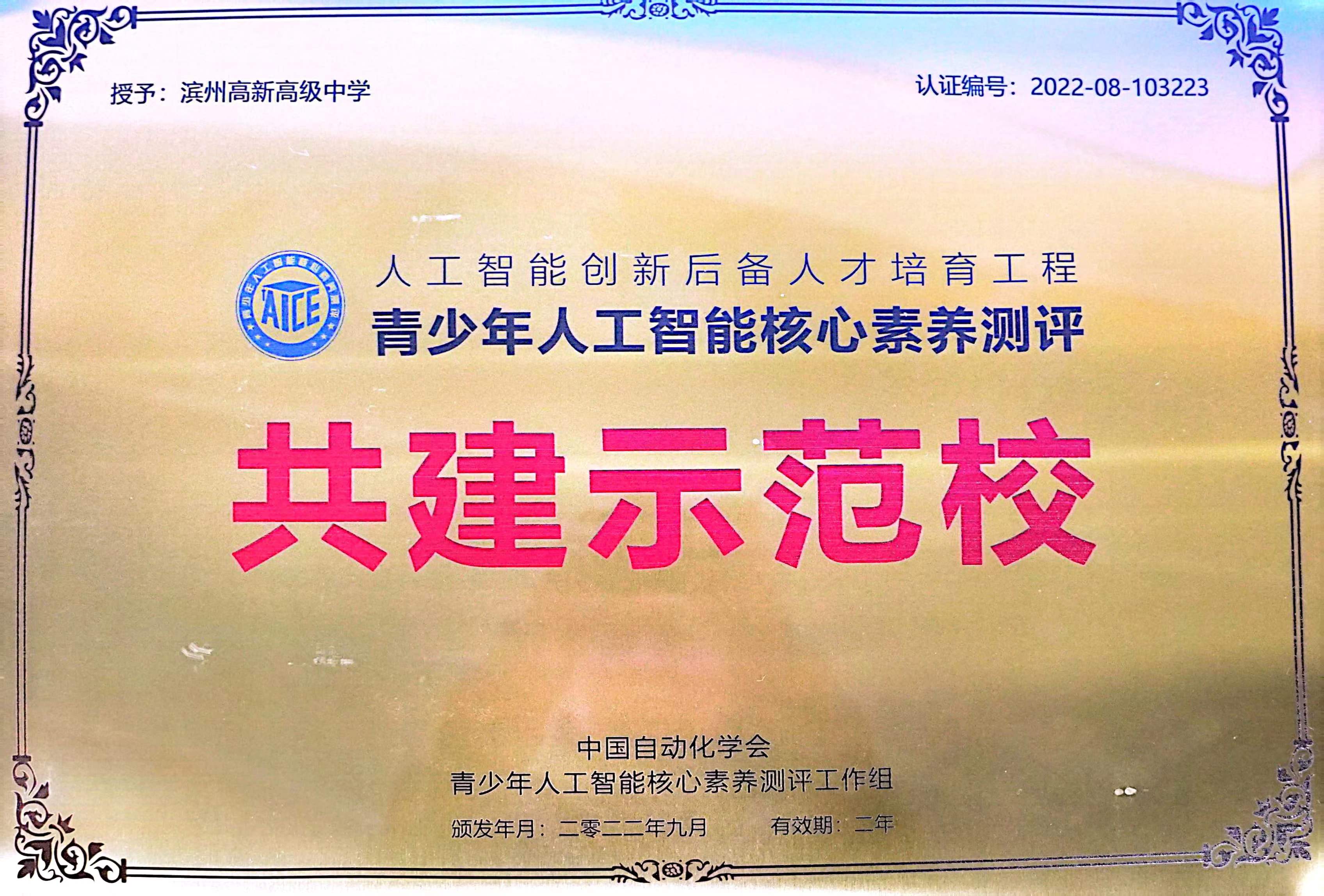 滨州高新高级中学被评为中国自动化学会“青少年人工智能核心素养测评共建示范校”
