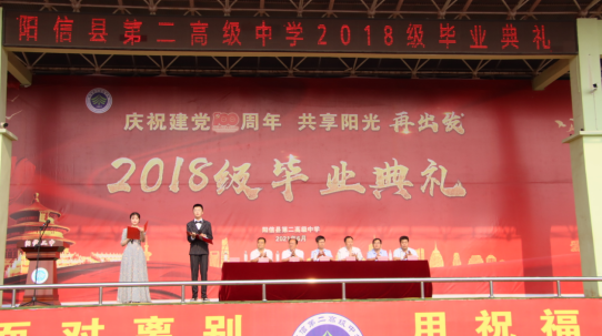 阳信二中举行"庆祝建党100周年,共享阳光再出发"毕业典礼