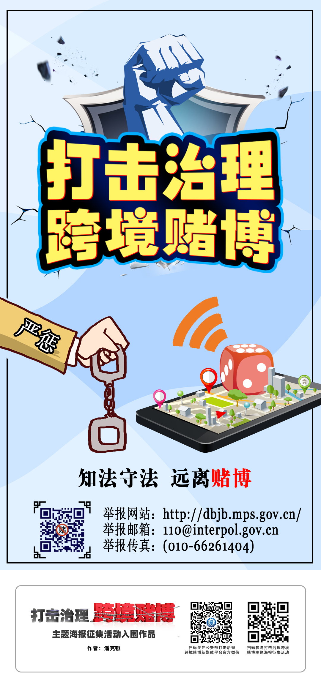 【拒绝跨境赌博】打击治理 跨境赌博