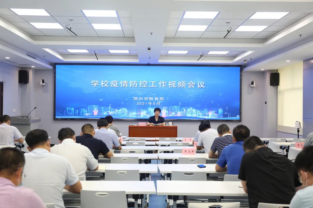 滨州市学校疫情防控工作会议召开:广大师生员工非必要不离开居住地