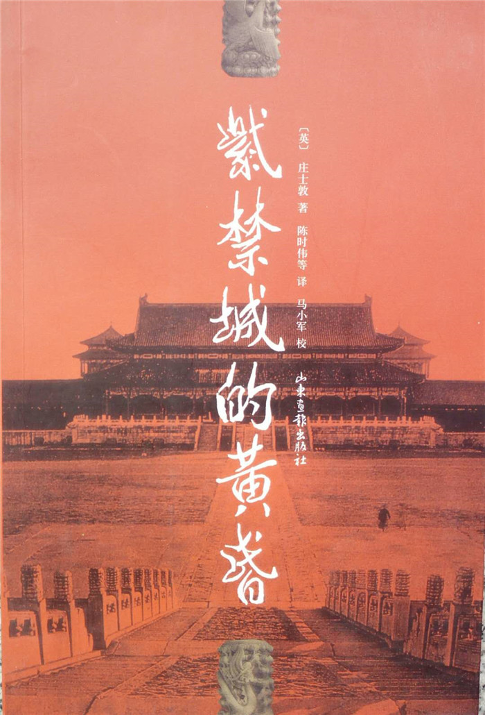 庄士敦著《紫禁城的黄昏》