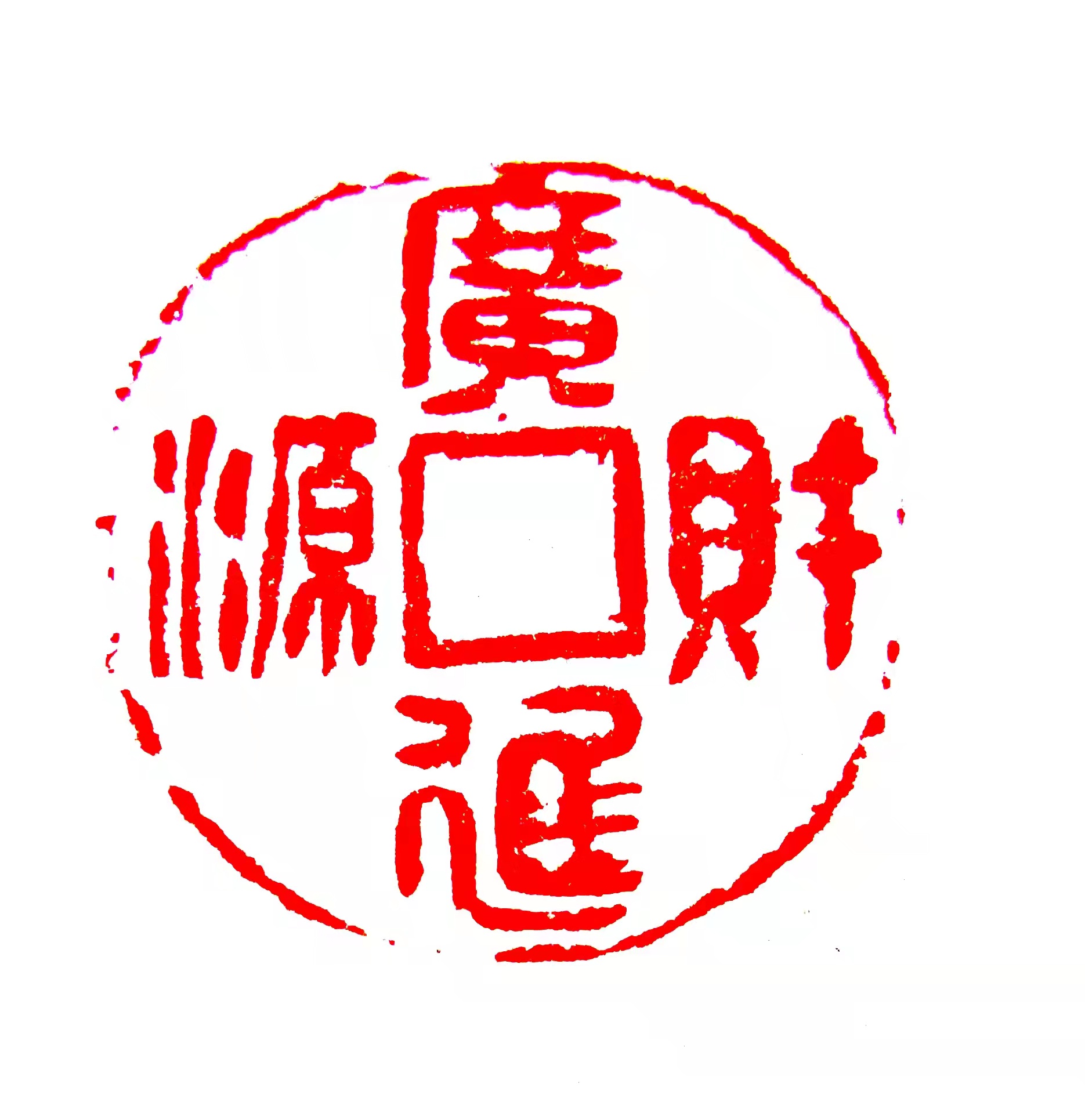 张建伟《财源广进》张建伟《阖家欢乐》张建伟《千秋万世昌》