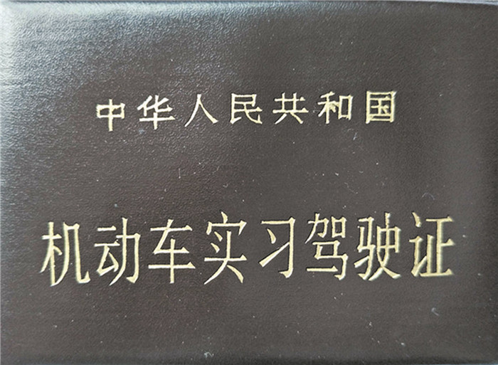 中华人民共和国机动车实习驾驶证.